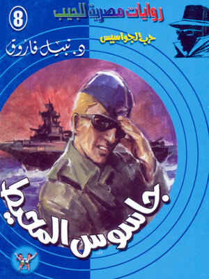 cover image of جاسوس المحيط